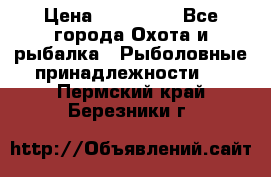 Nordik Professional 360 › Цена ­ 115 000 - Все города Охота и рыбалка » Рыболовные принадлежности   . Пермский край,Березники г.